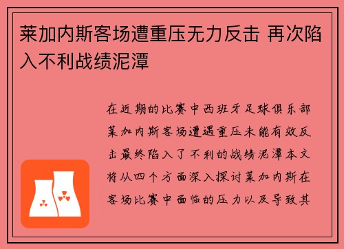 莱加内斯客场遭重压无力反击 再次陷入不利战绩泥潭