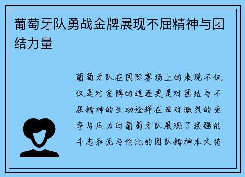 葡萄牙队勇战金牌展现不屈精神与团结力量