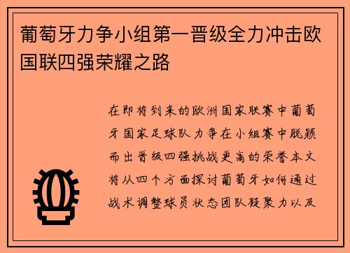 葡萄牙力争小组第一晋级全力冲击欧国联四强荣耀之路