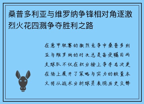 桑普多利亚与维罗纳争锋相对角逐激烈火花四溅争夺胜利之路