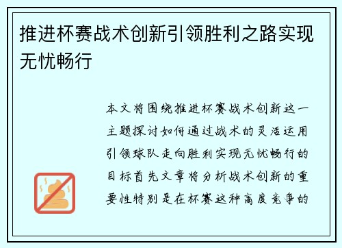 推进杯赛战术创新引领胜利之路实现无忧畅行