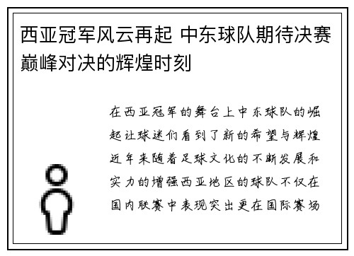 西亚冠军风云再起 中东球队期待决赛巅峰对决的辉煌时刻