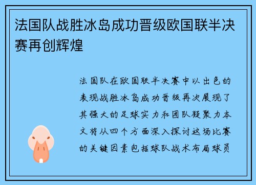 法国队战胜冰岛成功晋级欧国联半决赛再创辉煌