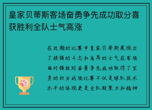 皇家贝蒂斯客场奋勇争先成功取分喜获胜利全队士气高涨
