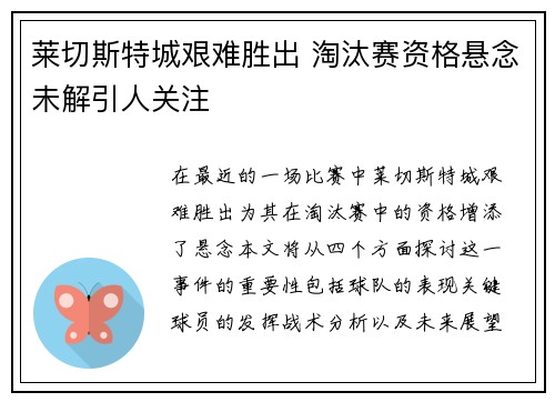 莱切斯特城艰难胜出 淘汰赛资格悬念未解引人关注