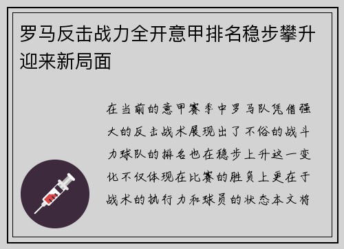 罗马反击战力全开意甲排名稳步攀升迎来新局面
