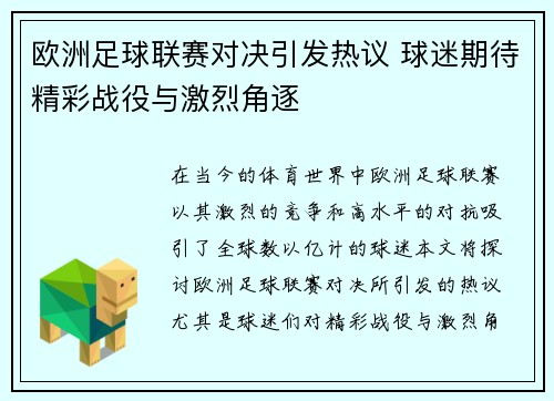 欧洲足球联赛对决引发热议 球迷期待精彩战役与激烈角逐