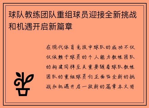 球队教练团队重组球员迎接全新挑战和机遇开启新篇章