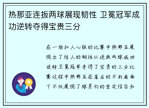 热那亚连扳两球展现韧性 卫冕冠军成功逆转夺得宝贵三分