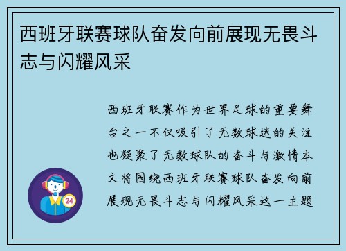 西班牙联赛球队奋发向前展现无畏斗志与闪耀风采