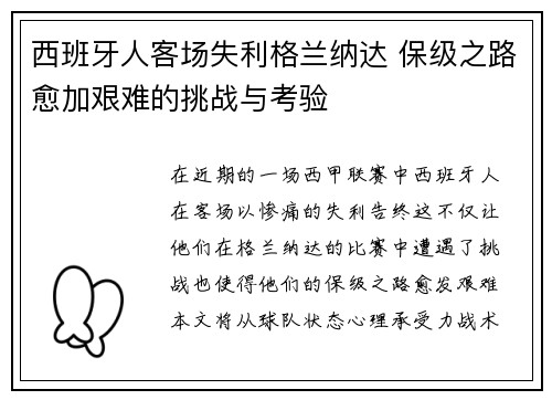 西班牙人客场失利格兰纳达 保级之路愈加艰难的挑战与考验