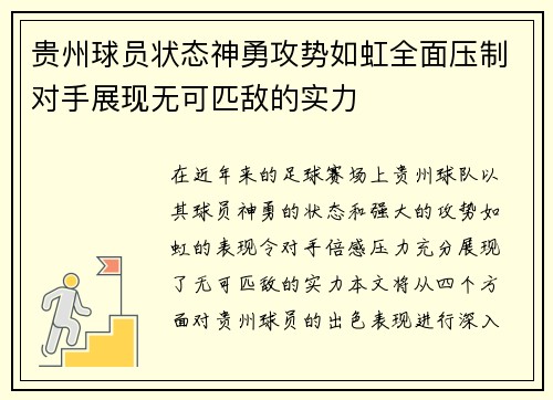 贵州球员状态神勇攻势如虹全面压制对手展现无可匹敌的实力