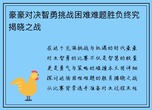 豪豪对决智勇挑战困难难题胜负终究揭晓之战