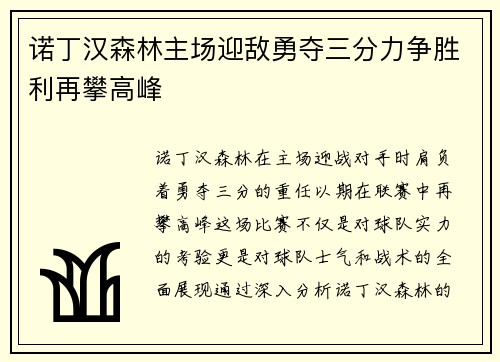 诺丁汉森林主场迎敌勇夺三分力争胜利再攀高峰