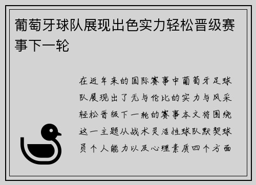 葡萄牙球队展现出色实力轻松晋级赛事下一轮