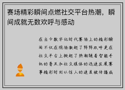 赛场精彩瞬间点燃社交平台热潮，瞬间成就无数欢呼与感动