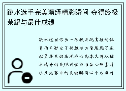 跳水选手完美演绎精彩瞬间 夺得终极荣耀与最佳成绩