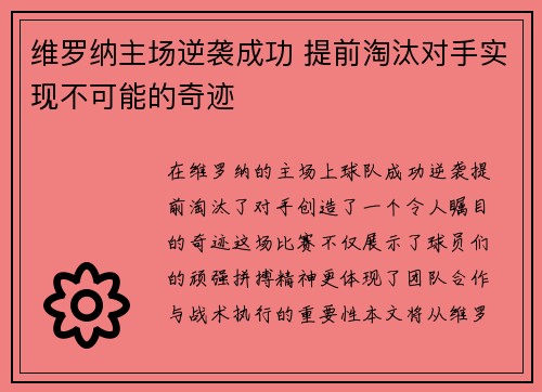 维罗纳主场逆袭成功 提前淘汰对手实现不可能的奇迹