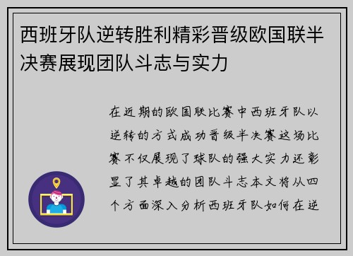 西班牙队逆转胜利精彩晋级欧国联半决赛展现团队斗志与实力