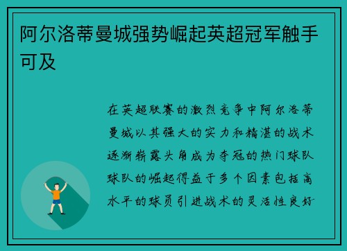 阿尔洛蒂曼城强势崛起英超冠军触手可及