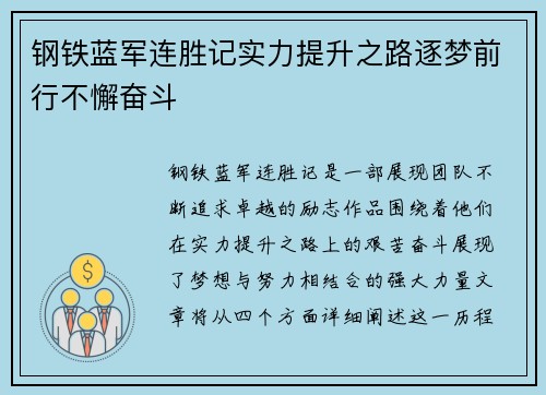 钢铁蓝军连胜记实力提升之路逐梦前行不懈奋斗