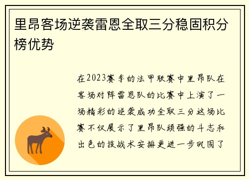 里昂客场逆袭雷恩全取三分稳固积分榜优势