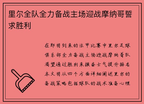 里尔全队全力备战主场迎战摩纳哥誓求胜利
