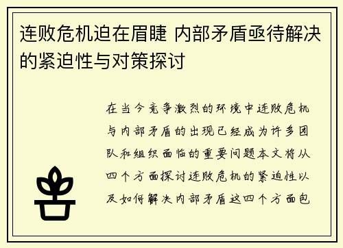 连败危机迫在眉睫 内部矛盾亟待解决的紧迫性与对策探讨