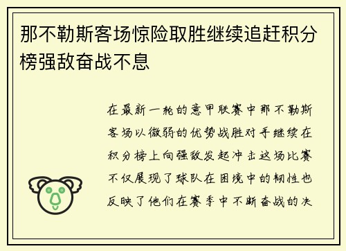 那不勒斯客场惊险取胜继续追赶积分榜强敌奋战不息