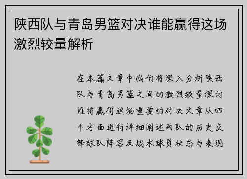 陕西队与青岛男篮对决谁能赢得这场激烈较量解析