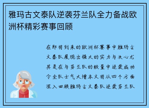 雅玛古文泰队逆袭芬兰队全力备战欧洲杯精彩赛事回顾