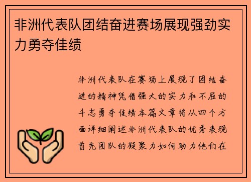 非洲代表队团结奋进赛场展现强劲实力勇夺佳绩