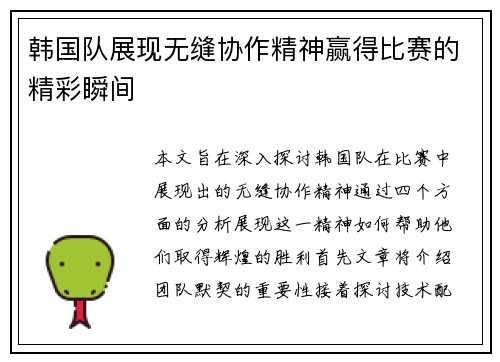 韩国队展现无缝协作精神赢得比赛的精彩瞬间