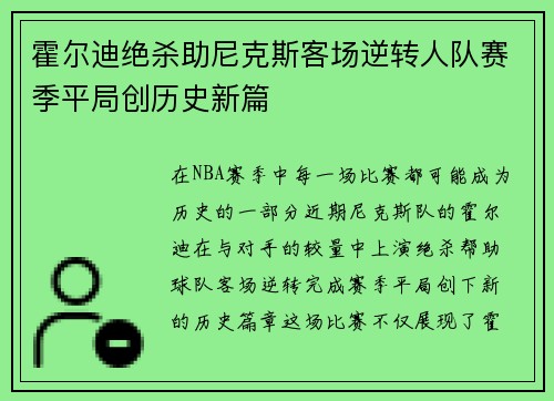 霍尔迪绝杀助尼克斯客场逆转人队赛季平局创历史新篇