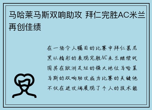 马哈莱马斯双响助攻 拜仁完胜AC米兰再创佳绩