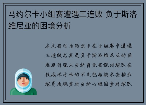 马约尔卡小组赛遭遇三连败 负于斯洛维尼亚的困境分析