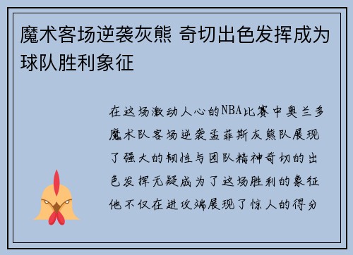 魔术客场逆袭灰熊 奇切出色发挥成为球队胜利象征