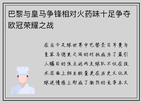 巴黎与皇马争锋相对火药味十足争夺欧冠荣耀之战