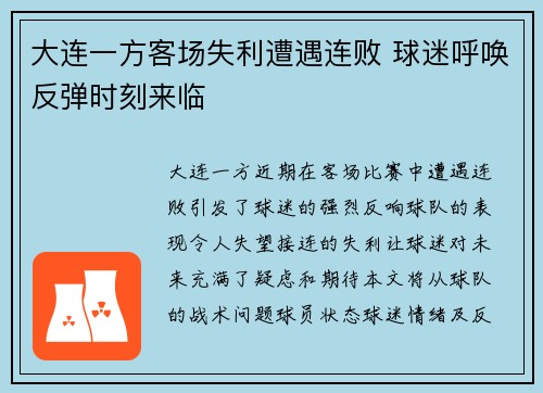 大连一方客场失利遭遇连败 球迷呼唤反弹时刻来临