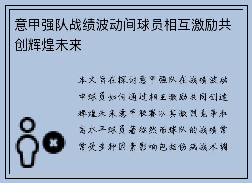 意甲强队战绩波动间球员相互激励共创辉煌未来