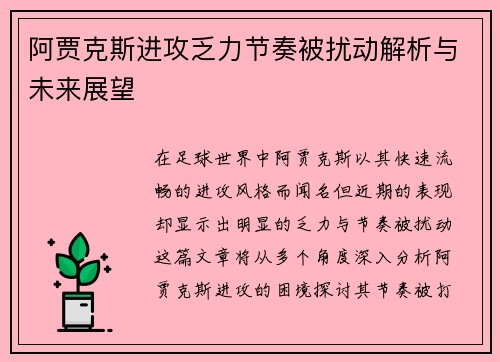 阿贾克斯进攻乏力节奏被扰动解析与未来展望