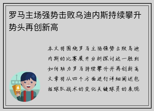 罗马主场强势击败乌迪内斯持续攀升势头再创新高