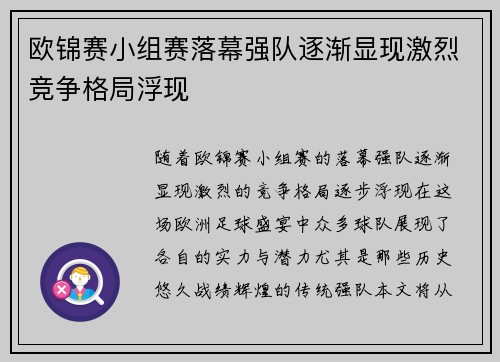 欧锦赛小组赛落幕强队逐渐显现激烈竞争格局浮现
