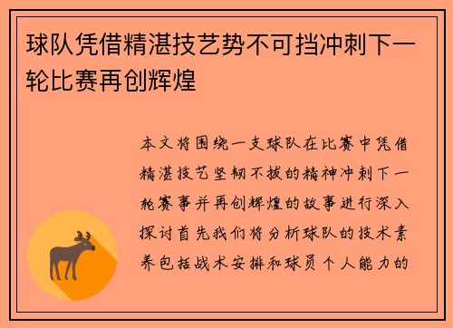 球队凭借精湛技艺势不可挡冲刺下一轮比赛再创辉煌