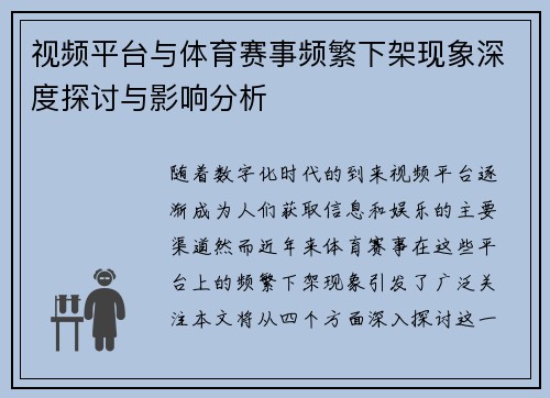 视频平台与体育赛事频繁下架现象深度探讨与影响分析