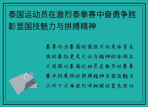 泰国运动员在激烈泰拳赛中奋勇争胜彰显国技魅力与拼搏精神