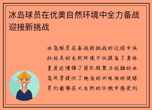 冰岛球员在优美自然环境中全力备战迎接新挑战
