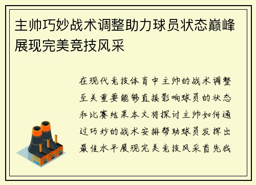 主帅巧妙战术调整助力球员状态巅峰展现完美竞技风采