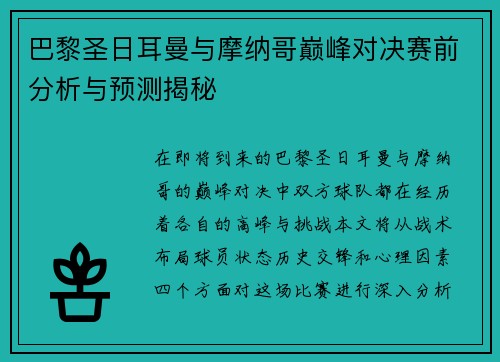 巴黎圣日耳曼与摩纳哥巅峰对决赛前分析与预测揭秘