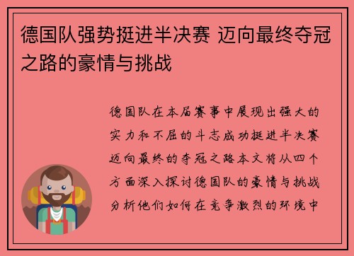 德国队强势挺进半决赛 迈向最终夺冠之路的豪情与挑战